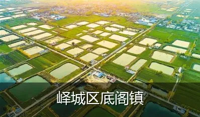 峄城区底阁镇