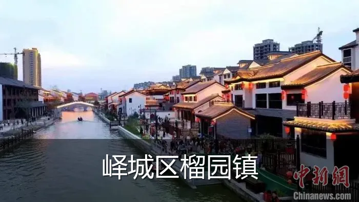 峄城区榴园镇