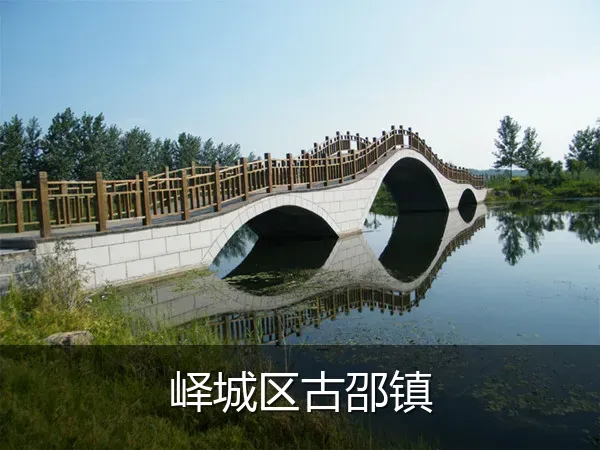 峄城区古邵镇